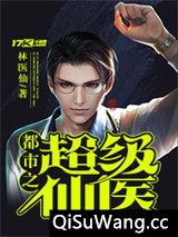 都市之超级仙医小说