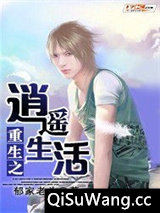 重生之逍遥生活小说