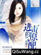 进击的原配小说