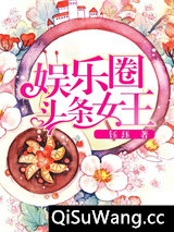 娱乐圈头条女王小说