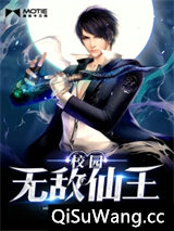 校园无敌仙王小说