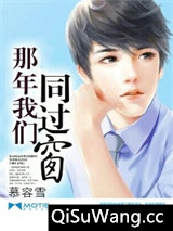 那年我们同过窗小说