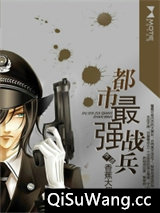 都市最强战兵小说