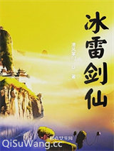 冰雷剑仙小说