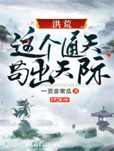 洪荒：这个通天苟出天际小说