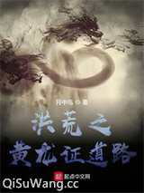 洪荒之黄龙证道路小说
