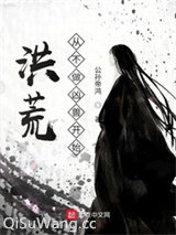 洪荒，从不做凶兽开始！小说