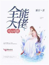 全能大佬可A可甜小说