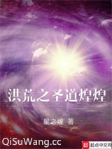 洪荒之圣道煌煌小说