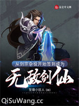 从剑宗杂役开始签到成为无敌剑仙小说