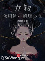 九叔：我用神打镇压当世小说