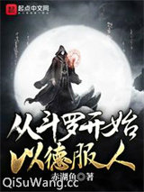 从斗罗开始以德服人小说