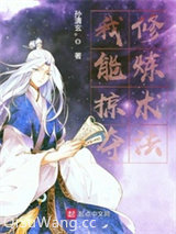 我能掠夺修炼术法小说