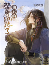 仙君的替身跑路了小说