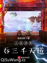 人在洪荒,吞三千天道小说