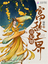 帝妃她富敌三界小说