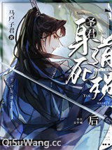 圣君身死道殒后[重生]小说