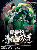 洪荒之青蛇成道小说