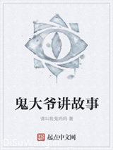 鬼大爷讲故事小说