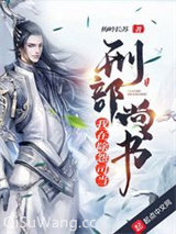 我在除怨司当刑部尚书小说