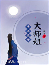 平平无奇大师姐小说