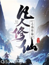凡人修仙传仙界篇小说