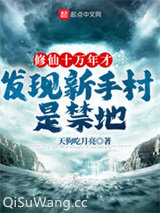 修仙十万年才发现新手村是禁地小说