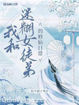 我和迷糊女徒弟的修行日常小说