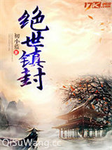 绝世镇封小说