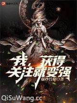 我，获得关注就变强！小说