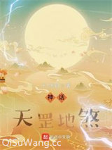 神话：天罡地煞小说