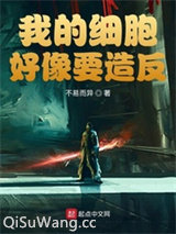 我的细胞好像要造反小说