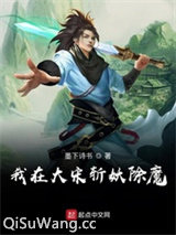我在大宋斩妖除魔小说