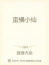 蛮横小仙小说