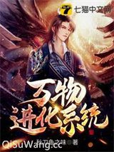 万物进化系统小说