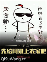斗罗之先给阿银上农家肥小说