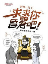 封神：纣王，求求你当个昏君吧！小说