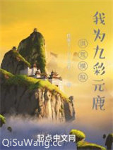 洪荒模拟，我为九彩元鹿小说
