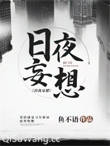 日夜妄想小说