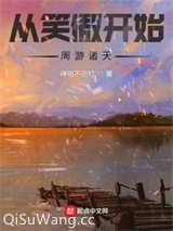 从笑傲开始周游诸天小说