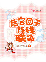 后宫团子阵线联萌小说