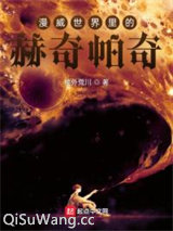 漫威世界里的赫奇帕奇小说