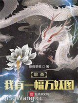 聊斋：我有一幅万妖图小说