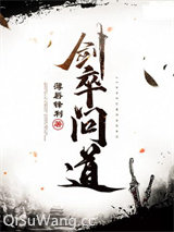 剑卒问道小说
