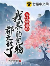 无法修仙的我养的宠物都无敌了小说