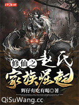 修仙之赵氏家族崛起小说