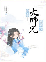 我家大师兄爱养花小说