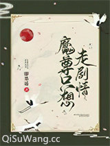 魔尊只想走剧情小说