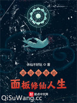 诡异世界的面板修仙人生小说