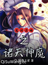 无双召唤之诸天神魔小说